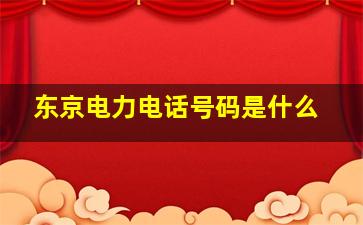 东京电力电话号码是什么