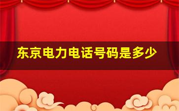 东京电力电话号码是多少