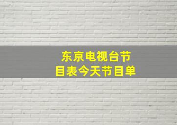 东京电视台节目表今天节目单