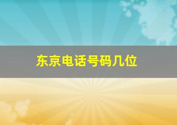 东京电话号码几位