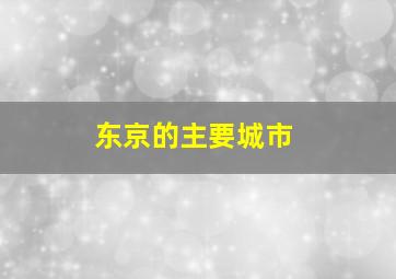 东京的主要城市