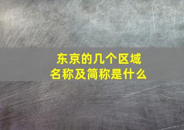 东京的几个区域名称及简称是什么