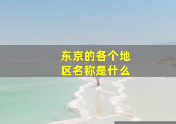 东京的各个地区名称是什么