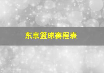 东京篮球赛程表