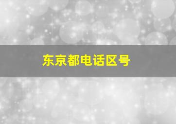 东京都电话区号