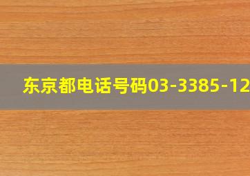 东京都电话号码03-3385-1229