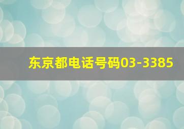 东京都电话号码03-3385