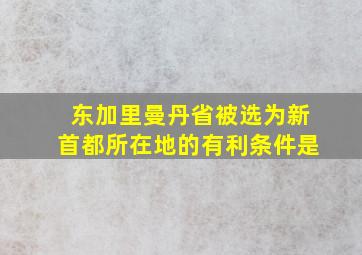 东加里曼丹省被选为新首都所在地的有利条件是