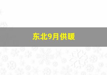 东北9月供暖