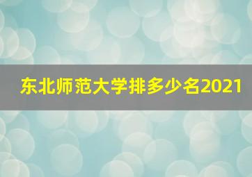 东北师范大学排多少名2021