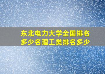 东北电力大学全国排名多少名理工类排名多少