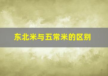 东北米与五常米的区别