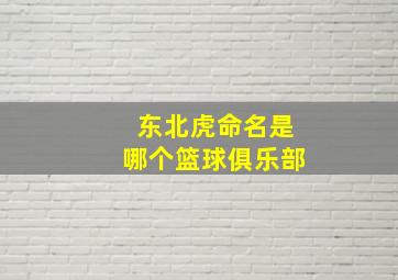 东北虎命名是哪个篮球俱乐部