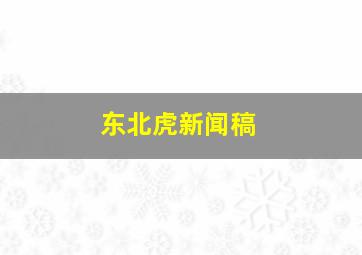 东北虎新闻稿