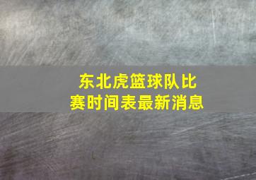 东北虎篮球队比赛时间表最新消息