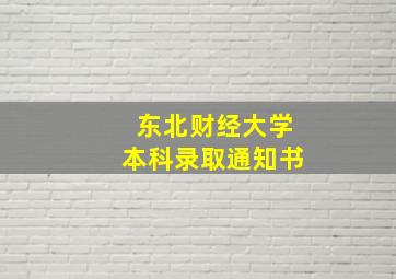 东北财经大学本科录取通知书