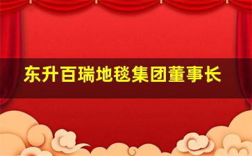 东升百瑞地毯集团董事长