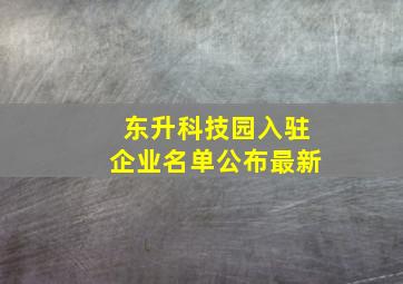 东升科技园入驻企业名单公布最新