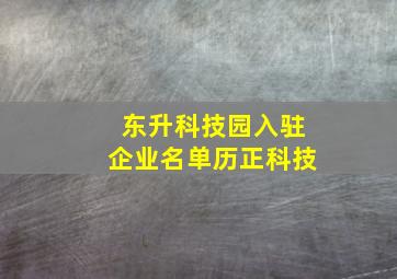 东升科技园入驻企业名单历正科技