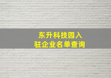 东升科技园入驻企业名单查询