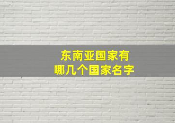 东南亚国家有哪几个国家名字