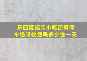 东四隆福寺小吃街有停车场吗收费吗多少钱一天