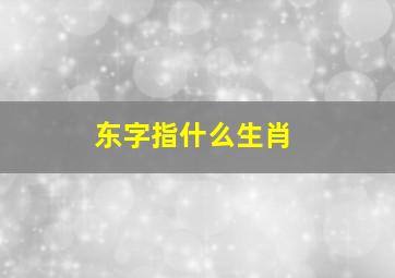 东字指什么生肖