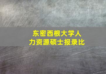 东密西根大学人力资源硕士报录比