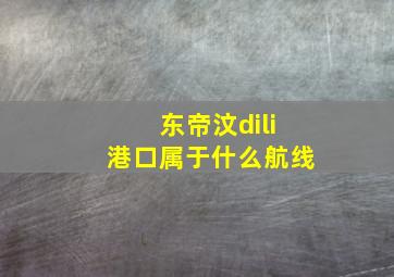 东帝汶dili港口属于什么航线