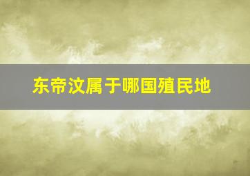 东帝汶属于哪国殖民地