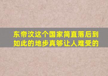 东帝汶这个国家简直落后到如此的地步真够让人难受的