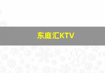 东庭汇KTV