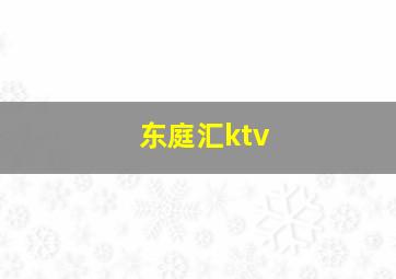 东庭汇ktv