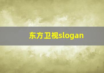 东方卫视slogan