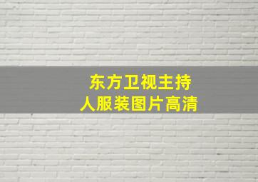 东方卫视主持人服装图片高清