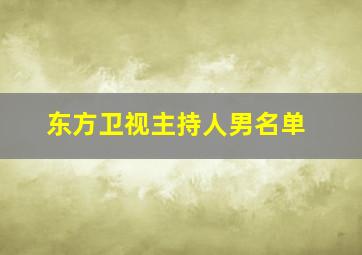 东方卫视主持人男名单