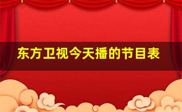 东方卫视今天播的节目表