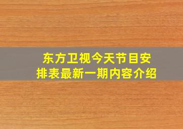 东方卫视今天节目安排表最新一期内容介绍