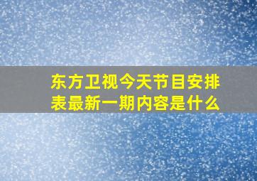 东方卫视今天节目安排表最新一期内容是什么