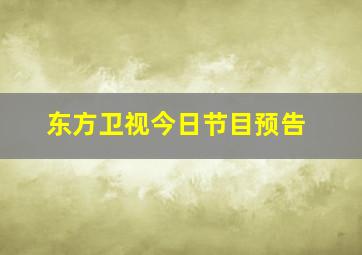 东方卫视今日节目预告