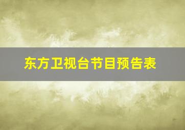 东方卫视台节目预告表