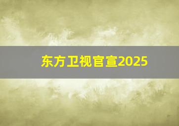 东方卫视官宣2025