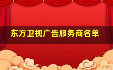 东方卫视广告服务商名单