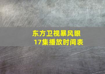 东方卫视暴风眼17集播放时间表