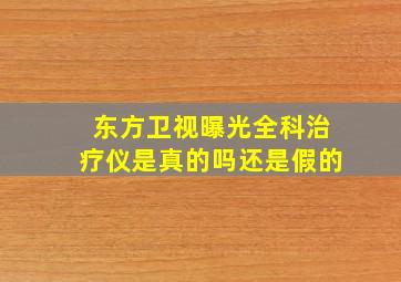 东方卫视曝光全科治疗仪是真的吗还是假的