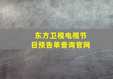 东方卫视电视节目预告单查询官网