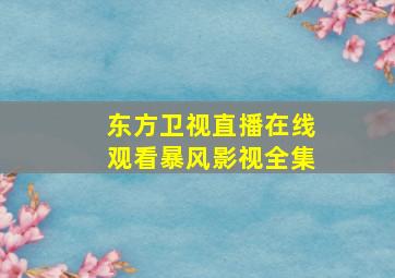 东方卫视直播在线观看暴风影视全集