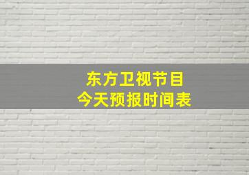 东方卫视节目今天预报时间表