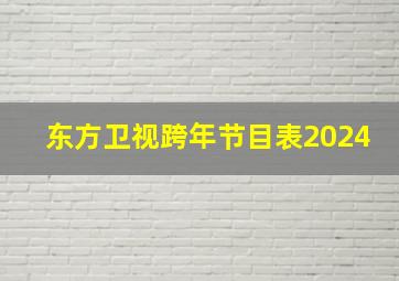 东方卫视跨年节目表2024