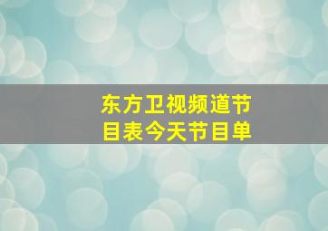 东方卫视频道节目表今天节目单